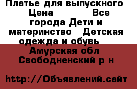 Платье для выпускного  › Цена ­ 4 500 - Все города Дети и материнство » Детская одежда и обувь   . Амурская обл.,Свободненский р-н